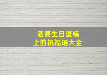 老婆生日蛋糕上的祝福语大全