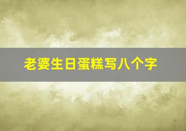 老婆生日蛋糕写八个字