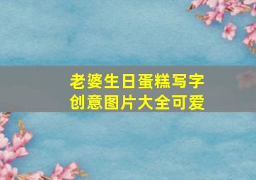 老婆生日蛋糕写字创意图片大全可爱