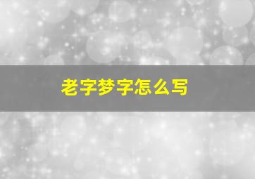 老字梦字怎么写