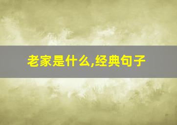 老家是什么,经典句子