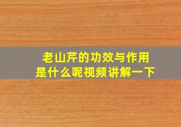 老山芹的功效与作用是什么呢视频讲解一下