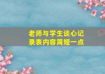 老师与学生谈心记录表内容简短一点