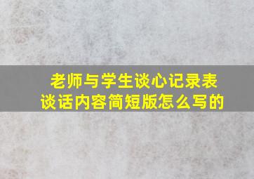 老师与学生谈心记录表谈话内容简短版怎么写的