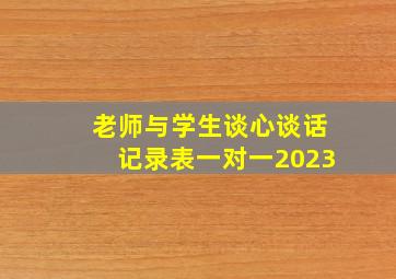 老师与学生谈心谈话记录表一对一2023