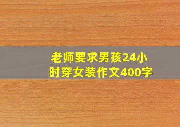 老师要求男孩24小时穿女装作文400字