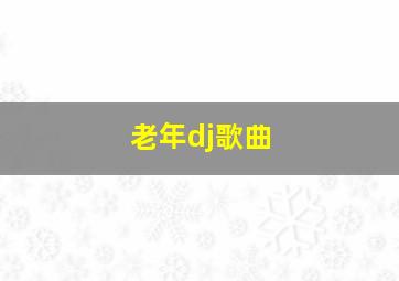 老年dj歌曲