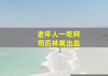 老年人一吃阿司匹林就出血