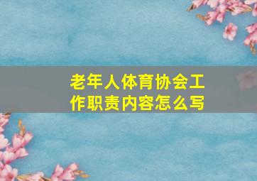 老年人体育协会工作职责内容怎么写