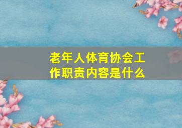 老年人体育协会工作职责内容是什么