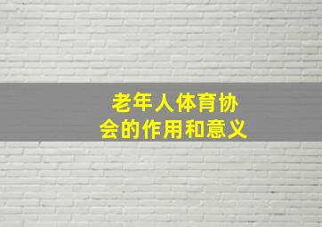 老年人体育协会的作用和意义