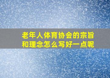 老年人体育协会的宗旨和理念怎么写好一点呢