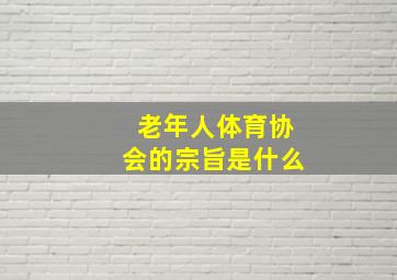 老年人体育协会的宗旨是什么