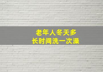 老年人冬天多长时间洗一次澡