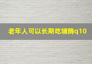 老年人可以长期吃辅酶q10