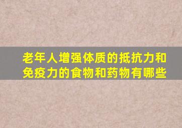 老年人增强体质的抵抗力和免疫力的食物和药物有哪些