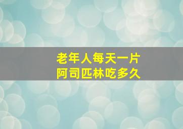 老年人每天一片阿司匹林吃多久