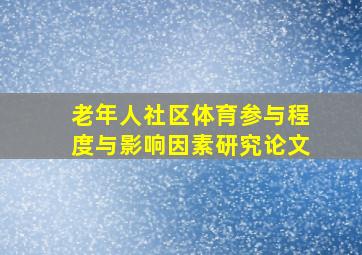 老年人社区体育参与程度与影响因素研究论文