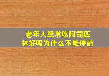 老年人经常吃阿司匹林好吗为什么不能停药