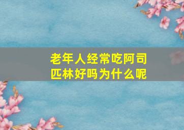 老年人经常吃阿司匹林好吗为什么呢