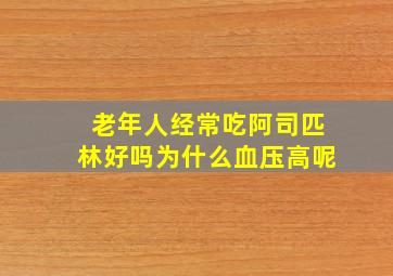 老年人经常吃阿司匹林好吗为什么血压高呢