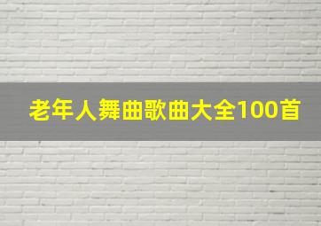 老年人舞曲歌曲大全100首