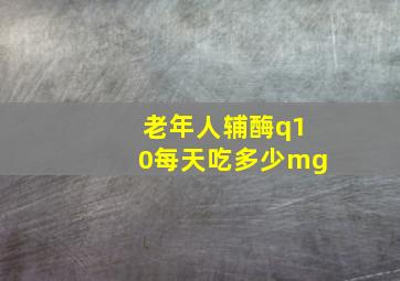 老年人辅酶q10每天吃多少mg