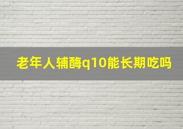 老年人辅酶q10能长期吃吗