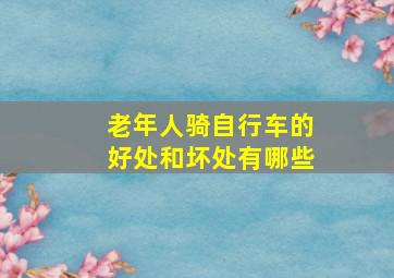 老年人骑自行车的好处和坏处有哪些