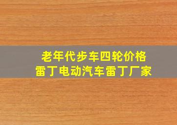 老年代步车四轮价格雷丁电动汽车雷丁厂家