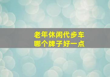 老年休闲代步车哪个牌子好一点