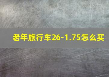 老年旅行车26-1.75怎么买