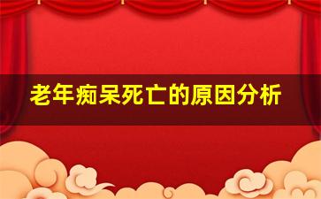 老年痴呆死亡的原因分析