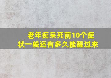 老年痴呆死前10个症状一般还有多久能醒过来