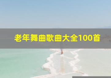 老年舞曲歌曲大全100首