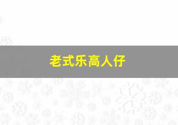 老式乐高人仔