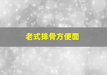 老式排骨方便面