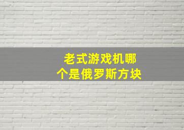 老式游戏机哪个是俄罗斯方块