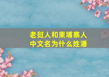 老挝人和柬埔寨人中文名为什么姓潘