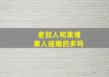 老挝人和柬埔寨人结婚的多吗