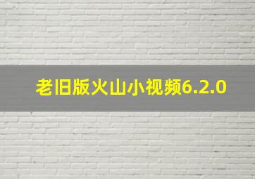 老旧版火山小视频6.2.0