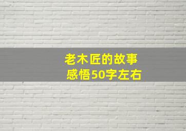 老木匠的故事感悟50字左右