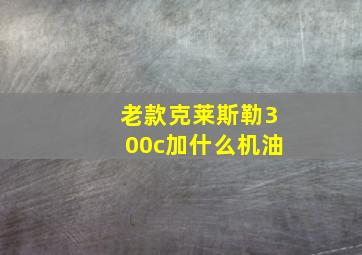 老款克莱斯勒300c加什么机油