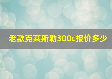 老款克莱斯勒300c报价多少