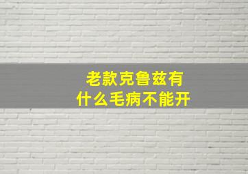 老款克鲁兹有什么毛病不能开