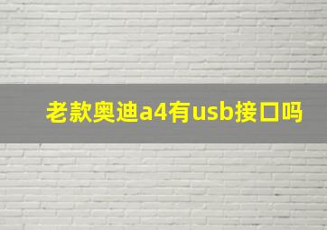 老款奥迪a4有usb接口吗