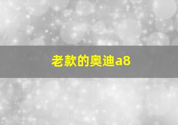 老款的奥迪a8