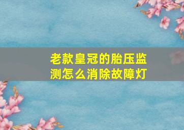 老款皇冠的胎压监测怎么消除故障灯