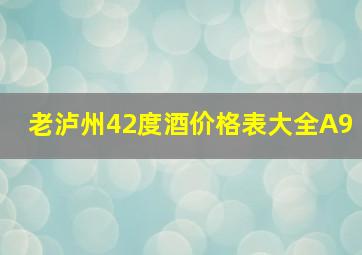 老泸州42度酒价格表大全A9