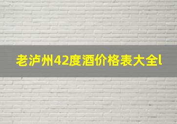 老泸州42度酒价格表大全l